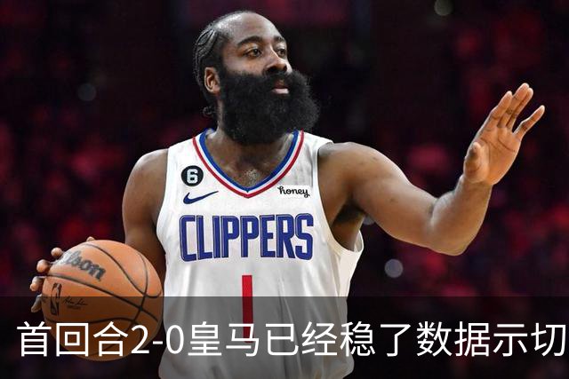 首回合2-0皇马已经稳了?数据示切尔西尚存生机